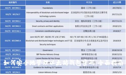 如何安全地管理以太坊钱包密码:全面指南