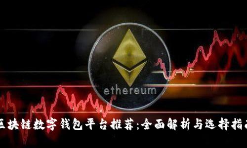 区块链数字钱包平台推荐:全面解析与选择指南