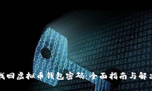 如何找回虚拟币钱包密码:全面指南与解决方案