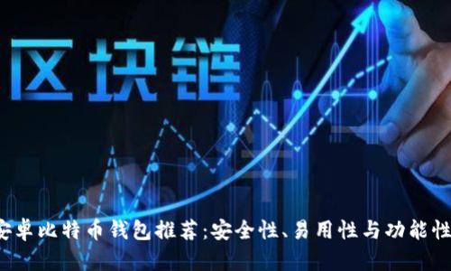 2023年最佳安卓比特币钱包推荐:安全性、易用性与功能性的全方位解析