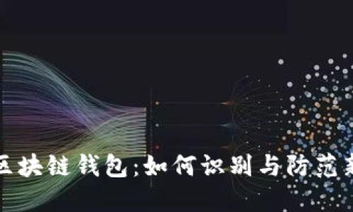 揭秘伪区块链钱包:如何识别与防范新兴骗局