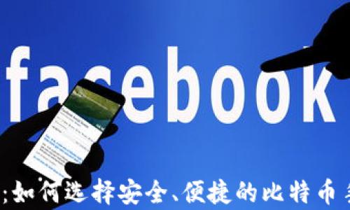 最全解析:如何选择安全、便捷的比特币手机钱包?