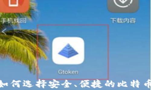 最全解析:如何选择安全、便捷的比特币手机钱包?