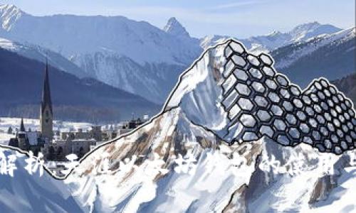 全面解析:天涯以太坊钱包的使用与功能