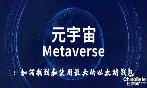 : 如何找到和使用最大的以太坊钱包