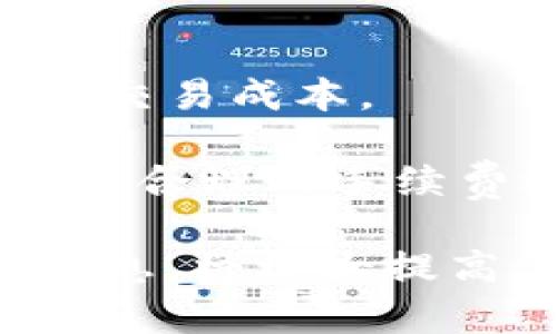 biao区块链樱桃钱包：新一代数字资产管理工具/biao  
区块链, 樱桃钱包, 数字资产管理/guanjianci

随着区块链技术的发展，数字货币的使用愈加广泛。这一变革带来了许多新兴金融工具和服务，其中樱桃钱包便是一款迅速引起广泛关注的区块链钱包应用。樱桃钱包不仅提供安全便捷的数字资产管理体验，也整合了多种功能，使其成为用户在数字货币投资和交易中的得力助手。本文将深入探讨区块链樱桃钱包的各种功能、优势以及相关使用技巧，并解答用户常见的五个问题。

樱桃钱包的基础功能
樱桃钱包作为一款创新的数字资产钱包，具备多种基础功能。首先，它支持多种主流数字货币的存储和管理，包括比特币、以太坊、莱特币等。用户可以轻松地通过樱桃钱包进行币种的充值、提现和交易。

其次，樱桃钱包提供便捷的用户界面，让各类用户都能快速上手。无论是刚接触数字货币的新人，还是经验丰富的投资者，都能在樱桃钱包中找到所需的功能。此外，它还整合了实时行情显示、价格提醒等功能，帮助用户在波动的市场中及时做出决策。

安全性设计
关于数字货币的安全性，樱桃钱包在这方面采取了多种措施。首先，它采用了高级加密技术来保护用户的私钥，确保用户资产不会被黑客攻击。此外，樱桃钱包还支持冷存储功能，即将用户的数字资产存储在离线环境中，进一步降低资产被盗风险。

为了增加账户安全，用户在注册樱桃钱包时可以设置双重身份验证。即使有人窃取了用户的登录信息，仍然无法未经授权访问账户。这种多重安全设计，使得樱桃钱包在用户隐私保护和资产安全管理方面表现优异，深受用户信赖。

樱桃钱包的用户体验
樱桃钱包在用户体验方面同样不遗余力。其的界面设计，使得用户可以快速找到所需功能，毫不费力地进行交易。此外，樱桃钱包还定期更新，功能和界面都会不断改进，以确保用户获得最佳体验。

用户反馈表明，樱桃钱包的交易速度非常快，能够在几秒钟内完成一次加密货币的转账。这一特点让许多投资者在市场波动期间能够迅速反应，抓住最佳投资时机。

多功能性
樱桃钱包不仅限于简单的数字货币存储，还支持多种附加功能。例如，用户可以在钱包中直接进行币对交易，而无需转移到其他交易平台。此外，樱桃钱包还提供了一个内置的去中心化交易所，用户可以在这里进行更加安全的交易。

此外，樱桃钱包还配备了资产分析工具，帮助用户实时监控资产表现，并在必要时给出买卖建议。这些多样化的功能，使樱桃钱包在竞争中脱颖而出，吸引了大量用户。

常见问题解答
随着樱桃钱包的用户不断增加，许多人对其使用有各种疑问。以下是五个常见问题及其详细解答。

1. 如何安全地保管樱桃钱包的私钥？
私钥是用户管理数字资产的关键，掌握私钥相当于掌握了账户的控制权。因此，安全保管私钥至关重要。樱桃钱包提供了多种方法来保护私钥，用户可以选择将其存储在加密的文件中，并保留在安全的位置。同时，定期备份私钥，并避免在线存储也是保障安全的有效方式。

此外，在进行相关操作时，保持软件的最新版本，确保使用的是官方网站的应用程序，这样可以降低被钓鱼网站攻击的风险。同时，不与任何人分享自己的私钥，包括家人和朋友，这也是保持账户安全的重要措施。

2. 樱桃钱包对新手用户友好吗?
樱桃钱包的设计理念充分考虑到了新手用户的需求。其用户界面，各项功能分区明确，并附有详细的操作说明。新手用户在第一次使用时，不会感到困惑或无所适从。同时，樱桃钱包也提供了视频教程和使用指南，帮助用户快速熟悉钱包的各项功能。

对于完全不熟悉数字资产管理的新手，樱桃钱包的客户支持团队也提供了24小时在线咨询服务，用户可以随时寻求帮助。这些因素使得樱桃钱包对于新人用户非常友好，提高了用户的整体体验。

3. 有冷钱包和热钱包的功能吗?
樱桃钱包提供了热钱包和冷钱包的双重功能机制。热钱包用于日常交易，可以随时连接网络，方便用户进行快速交易。对此，樱桃钱包采用了高安全性的加密措施，以确保热钱包交易的安全性。

而冷钱包则更多地用于长期存储数字资产，樱桃钱包允许用户将资产转移到冷钱包，降低被盗风险。在冷钱包中，私钥不会与互联网连接，这样可以保持更高的安全性。这种灵活的存储方式让用户能够根据自身需求选择适合的方式管理资产，是樱桃钱包的一大优势。

4. 如何选择合适的数字资产进行投资?
对于用户而言，选择合适的数字资产进行投资是非常重要的一个环节。首先，用户可以通过樱桃钱包中提供的市场行情分析工具，查看各类数字资产的市场表现和历史趋势，帮助用户做出更明智的投资决策。

其次，了解自己的风险承受能力也非常重要。投资者应当根据自身的财务状况及投资目标，选择合适的数字资产。同时，建议用户不将全部资产投资于一种数字资产，而是采用分散投资的方式，降低投资风险。

最后，定期关注市场动态，学习更多的投资技巧和知识，与其他投资者进行交流与讨论，也是选择合适数字资产的重要方法。樱桃钱包内的社区互动平台，可以为用户提供这样的平台，增进信息交流。

5. 樱桃钱包的手续费如何收取？
樱桃钱包的手续费主要用于网络交易和区块链验证，具体手续费会根据用户选择的交易类型和网络状况有所不同。对于大多数交易，樱桃钱包会显示相应的手续费预估，帮助用户了解交易成本。

值得注意的是，用户可以灵活选择手续费的高低。一般情况下，手续费越高，交易确认速度越快，而低手续费则可能导致交易确认时间延长。因此，用户在进行交易前，需结合市场情况做出合理的手续费选择。

总结来说，樱桃钱包作为一款创新的区块链资产管理工具，不仅提供安全便捷的服务，同时也致力于用户体验和功能的不断完善。用户在使用过程中如能结合本文提及的各项技巧和信息，将极大提高其数字资产管理的效率和安全性。