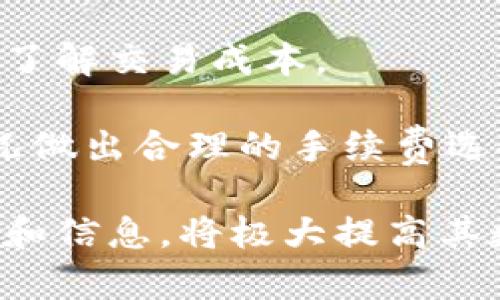 biao区块链樱桃钱包：新一代数字资产管理工具/biao  
区块链, 樱桃钱包, 数字资产管理/guanjianci

随着区块链技术的发展，数字货币的使用愈加广泛。这一变革带来了许多新兴金融工具和服务，其中樱桃钱包便是一款迅速引起广泛关注的区块链钱包应用。樱桃钱包不仅提供安全便捷的数字资产管理体验，也整合了多种功能，使其成为用户在数字货币投资和交易中的得力助手。本文将深入探讨区块链樱桃钱包的各种功能、优势以及相关使用技巧，并解答用户常见的五个问题。

樱桃钱包的基础功能
樱桃钱包作为一款创新的数字资产钱包，具备多种基础功能。首先，它支持多种主流数字货币的存储和管理，包括比特币、以太坊、莱特币等。用户可以轻松地通过樱桃钱包进行币种的充值、提现和交易。

其次，樱桃钱包提供便捷的用户界面，让各类用户都能快速上手。无论是刚接触数字货币的新人，还是经验丰富的投资者，都能在樱桃钱包中找到所需的功能。此外，它还整合了实时行情显示、价格提醒等功能，帮助用户在波动的市场中及时做出决策。

安全性设计
关于数字货币的安全性，樱桃钱包在这方面采取了多种措施。首先，它采用了高级加密技术来保护用户的私钥，确保用户资产不会被黑客攻击。此外，樱桃钱包还支持冷存储功能，即将用户的数字资产存储在离线环境中，进一步降低资产被盗风险。

为了增加账户安全，用户在注册樱桃钱包时可以设置双重身份验证。即使有人窃取了用户的登录信息，仍然无法未经授权访问账户。这种多重安全设计，使得樱桃钱包在用户隐私保护和资产安全管理方面表现优异，深受用户信赖。

樱桃钱包的用户体验
樱桃钱包在用户体验方面同样不遗余力。其的界面设计，使得用户可以快速找到所需功能，毫不费力地进行交易。此外，樱桃钱包还定期更新，功能和界面都会不断改进，以确保用户获得最佳体验。

用户反馈表明，樱桃钱包的交易速度非常快，能够在几秒钟内完成一次加密货币的转账。这一特点让许多投资者在市场波动期间能够迅速反应，抓住最佳投资时机。

多功能性
樱桃钱包不仅限于简单的数字货币存储，还支持多种附加功能。例如，用户可以在钱包中直接进行币对交易，而无需转移到其他交易平台。此外，樱桃钱包还提供了一个内置的去中心化交易所，用户可以在这里进行更加安全的交易。

此外，樱桃钱包还配备了资产分析工具，帮助用户实时监控资产表现，并在必要时给出买卖建议。这些多样化的功能，使樱桃钱包在竞争中脱颖而出，吸引了大量用户。

常见问题解答
随着樱桃钱包的用户不断增加，许多人对其使用有各种疑问。以下是五个常见问题及其详细解答。

1. 如何安全地保管樱桃钱包的私钥？
私钥是用户管理数字资产的关键，掌握私钥相当于掌握了账户的控制权。因此，安全保管私钥至关重要。樱桃钱包提供了多种方法来保护私钥，用户可以选择将其存储在加密的文件中，并保留在安全的位置。同时，定期备份私钥，并避免在线存储也是保障安全的有效方式。

此外，在进行相关操作时，保持软件的最新版本，确保使用的是官方网站的应用程序，这样可以降低被钓鱼网站攻击的风险。同时，不与任何人分享自己的私钥，包括家人和朋友，这也是保持账户安全的重要措施。

2. 樱桃钱包对新手用户友好吗?
樱桃钱包的设计理念充分考虑到了新手用户的需求。其用户界面，各项功能分区明确，并附有详细的操作说明。新手用户在第一次使用时，不会感到困惑或无所适从。同时，樱桃钱包也提供了视频教程和使用指南，帮助用户快速熟悉钱包的各项功能。

对于完全不熟悉数字资产管理的新手，樱桃钱包的客户支持团队也提供了24小时在线咨询服务，用户可以随时寻求帮助。这些因素使得樱桃钱包对于新人用户非常友好，提高了用户的整体体验。

3. 有冷钱包和热钱包的功能吗?
樱桃钱包提供了热钱包和冷钱包的双重功能机制。热钱包用于日常交易，可以随时连接网络，方便用户进行快速交易。对此，樱桃钱包采用了高安全性的加密措施，以确保热钱包交易的安全性。

而冷钱包则更多地用于长期存储数字资产，樱桃钱包允许用户将资产转移到冷钱包，降低被盗风险。在冷钱包中，私钥不会与互联网连接，这样可以保持更高的安全性。这种灵活的存储方式让用户能够根据自身需求选择适合的方式管理资产，是樱桃钱包的一大优势。

4. 如何选择合适的数字资产进行投资?
对于用户而言，选择合适的数字资产进行投资是非常重要的一个环节。首先，用户可以通过樱桃钱包中提供的市场行情分析工具，查看各类数字资产的市场表现和历史趋势，帮助用户做出更明智的投资决策。

其次，了解自己的风险承受能力也非常重要。投资者应当根据自身的财务状况及投资目标，选择合适的数字资产。同时，建议用户不将全部资产投资于一种数字资产，而是采用分散投资的方式，降低投资风险。

最后，定期关注市场动态，学习更多的投资技巧和知识，与其他投资者进行交流与讨论，也是选择合适数字资产的重要方法。樱桃钱包内的社区互动平台，可以为用户提供这样的平台，增进信息交流。

5. 樱桃钱包的手续费如何收取？
樱桃钱包的手续费主要用于网络交易和区块链验证，具体手续费会根据用户选择的交易类型和网络状况有所不同。对于大多数交易，樱桃钱包会显示相应的手续费预估，帮助用户了解交易成本。

值得注意的是，用户可以灵活选择手续费的高低。一般情况下，手续费越高，交易确认速度越快，而低手续费则可能导致交易确认时间延长。因此，用户在进行交易前，需结合市场情况做出合理的手续费选择。

总结来说，樱桃钱包作为一款创新的区块链资产管理工具，不仅提供安全便捷的服务，同时也致力于用户体验和功能的不断完善。用户在使用过程中如能结合本文提及的各项技巧和信息，将极大提高其数字资产管理的效率和安全性。