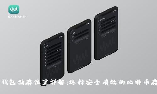 比特币钱包储存位置详解:选择安全有效的比特币存储方式