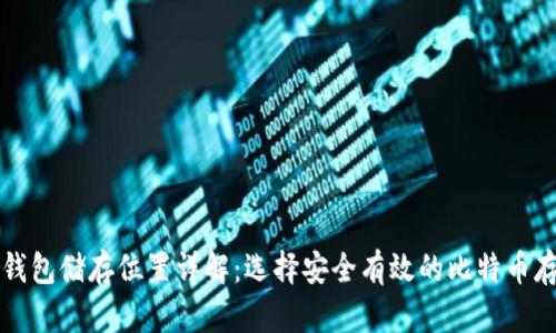 比特币钱包储存位置详解:选择安全有效的比特币存储方式