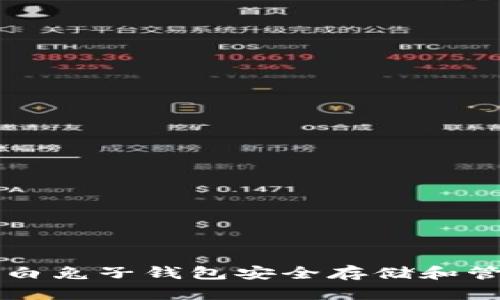如何使用白兔子钱包安全存储和管理比特币