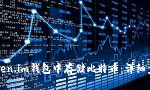 如何在Token.im钱包中存储比特币:详细步骤与指南