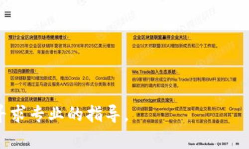 bageo钱包里的USDT消失的原因及解决方法/bageo  
USDT消失,数字货币钱包,解决方法/guanjianci  

随着数字货币的普及，越来越多的人开始使用虚拟钱包来储存和交易加密资产。其中，Tether（USDT）作为一种稳定币，被广泛使用。然而，有些用户可能会遇到钱包里的USDT突然消失的情况。这种情况让许多人感到不安，不知道应该如何处理。本文将为您详细分析USDT消失的原因、解决方法及相关问题。

一、USDT消失的常见原因  
在深入讨论如何解决USDT消失的问题之前，首先需要了解导致这种现象的常见原因。大多数情况下，USDT消失主要可以归结为以下几点：  
1. **交易错误**：在转账过程中，用户可能输入了错误的地址，导致USDT转向了错误的钱包。这种情况无法通过常规方式找回。  
2. **私钥问题**：虚拟钱包的安全性依赖于私钥，如果用户丢失了私钥或私钥被盗，钱包中的任何资产都可能被转移，导致USDT消失。  
3. **钱包漏洞**：某些数字钱包可能存在安全漏洞，黑客可以通过这些漏洞非法转移用户的资产。这种情况虽然比较少见，但依然存在。  
4. **网络问题**：有时候，由于网络延迟或区块链网络本身的问题，交易状态可能出现异常，导致USDT未能及时显示在钱包中。  
5. **智能合约问题**：如果USDT是在基于区块链的智能合约中使用，而这些合约出现问题，可能导致无法正常访问USDT。  

二、如何找回消失的USDT  
如果您发现钱包中的USDT消失，首先保持冷静，并尝试以下几个步骤找回您的资产：  
1. **查看交易记录**：登录您的数字钱包，查看交易记录，并确认USDT是否确实已被转移。如果存在转账记录，检查转账地址是否正确。  
2. **检查网络状态**：如果USDT消失仅是暂时的，可能是由于网络延迟造成的。在这种情况下，尝试稍后再次查看钱包余额。  
3. **联系钱包客户支持**：如果您确定USDT确实消失并且无法通过上述方法找回，建议联系您所使用的钱包平台的客户支持。给他们提供详细信息，以便他们能够帮助您解决问题。  
4. **使用私钥恢复钱包**：如果您怀疑私钥问题，请尝试使用私钥重新导入钱包。但请务必确保私钥的安全，避免丢失或被盗。  
5. **注意安全**：在处理USDT钱包时，确保使用安全的网络环境，定期更改密码，并保持软件更新，防止潜在的安全问题。  

三、USDT消失后应该采取的预防措施  
为了避免将来再次出现USDT消失的问题，用户应采取一些必要的预防措施：  
1. **安全备份私钥**：务必定期备份钱包的私钥，并将备份保存在安全的地方，如离线存储或加密云存储。  
2. **使用硬件钱包**：尽量使用硬件钱包进行大额资产存储，因为硬件钱包相较于软件钱包更为安全。  
3. **定期检查交易记录**：定期查看钱包的交易记录，并确保所有转账都是自己发起的。  
4. **更新安全设置**：确保钱包软件是最新版，并定期更改访问密码，增强账户的安全性。  
5. **提高警惕**：对于陌生或不信任的第三方平台和地址，要尽量降低交易风险，避免参与未知的投资项目。  

四、关于USDT的其他常见问题  
除了USDT消失的现象，用户可能还会面临其他一些与USDT相关的问题。以下是五个常见问题及其详细解答：  

1. 什么是USDT？  
USDT（Tether）是一种与法定货币挂钩的稳定币，它的价值通常与美元保持1:1的比例。这意味着1 USDT通常等于1美元。USDT允许用户在区块链上进行交易，同时享有数字货币的快捷性，但又避免了传统加密货币的价值波动。  
USDT在不同的区块链网络上都有发行，如Ethereum、Tron、Omni Layer等各大主流区块链。由于其稳定性，USDT成为交易所进行交易的主流选择，也被用户广泛用于储存和转账。  

2. 如何购买USDT？  
用户可以通过多个渠道购买USDT，主要包括各大数字货币交易所、场外交易（OTC）以及通过APP直接购买。购买USDT的步骤通常包括：  
1. **选择交易所**：首先选择一个可靠的交易所，如币安、火币、OKEx等。  
2. **注册账户**：在选择的交易所完成账户注册，并进行身份验证（如果需要）。  
3. **充值法币**：通过银行转账、信用卡或其他支付方式将法币充值到交易所账户。  
4. **下单购买**：在交易所选择USDT，与法币进行交易，完成USDT的购买。  
5. **提现USDT**：购买完成后，可选择将USDT提现至自己的钱包，确保资产安全。  

3. USDT安全吗？  
USDT的安全性主要取决于发币方和使用的平台。Tether公司（USDT的发行方）一直受到审计和监管，旨在确保每个USDT都有相应的法币储备作为支撑。  
然而，用户在使用USDT时也需谨慎选择钱包和交易平台。一些小型或不知名的平台可能存在安全隐患，因此选择大型、知名的平台可以降低风险。  
另外，用户自身也应注意使用强密码、两步验证等安全措施，防止账户被盗。  

4. USDT与比特币的区别是什么？  
USDT和比特币（BTC）最大的区别在于它们的性质和价值波动：  
1. **价值稳定性**：USDT是稳定币，与美元1:1挂钩，而比特币的价格波动较大，可以在短时间内经历大幅涨跌。  
2. **用途**：USDT通常用于充当交易对，方便用户进行数字货币交易，而比特币则更多被视作数字资产的投资工具。  
3. **供给机制**：USDT的发行总量由Tether公司控制，变动相对较少，而比特币的总量固定在2100万枚。  
4. **交易效率**：USDT的交易确认时间通常较快，而比特币的网络在繁忙时可能会出现延迟。  

5. 如何提高数字钱包的安全性？  
由于数字货币钱包一旦被盗，很难找回资产，因此提高安全性至关重要。以下是一些提高数字钱包安全性的建议：  
1. **使用硬件钱包**：硬件钱包相比软件钱包更具安全性，避免受到网络攻击。  
2. **启用两步验证**：在登录钱包和交易所时使用两步验证，可以大大增强账户的安全性。  
3. **定期更新密码**：定期更改钱包密码，使用复杂且不易猜测的密码，并避免在多个地方重复使用同一密码。  
4. **谨防钓鱼攻击**：不要轻信陌生链接和不明邮件，确认网址的真实性再进行操作。  
5. **保持软件更新**：保证钱包和相关软件始终更新到最新版，以防止旧版本存在的安全漏洞被攻击。  

以上内容旨在为正在面临“钱包里的USDT消失”问题的用户提供详尽的信息和解决方案。如果您有其他疑问或需要进一步帮助，请随时寻求专业的指导。