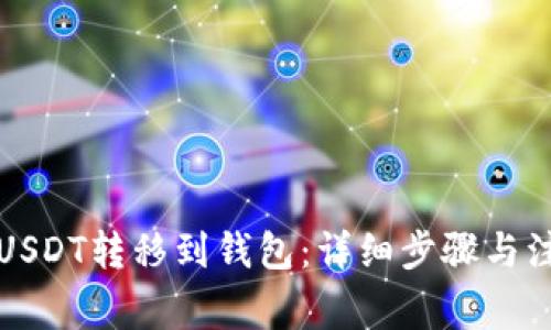 如何将USDT转移到钱包:详细步骤与注意事项