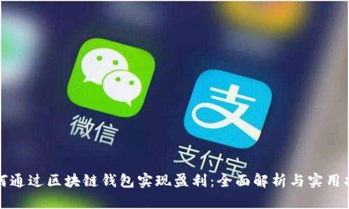 如何通过区块链钱包实现盈利:全面解析与实用指南