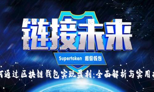 如何通过区块链钱包实现盈利:全面解析与实用指南