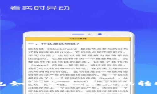 比特币钱包如何安全有效地转账到火币网