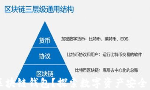 为什么选择区块链钱包?探索数字资产安全与管理的未来