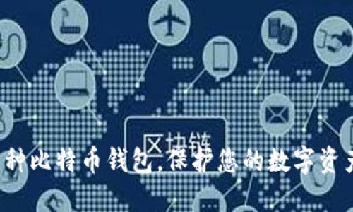 探索9种比特币钱包,保护您的数字资产安全