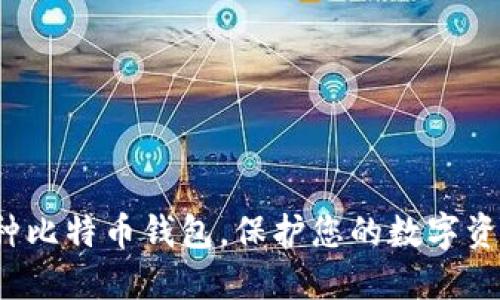 探索9种比特币钱包,保护您的数字资产安全
