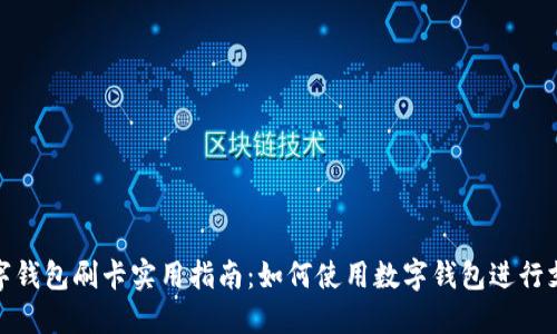 数字钱包刷卡实用指南:如何使用数字钱包进行支付