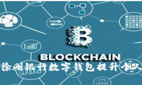 如何利用徐刚银行数字钱包提升个人理财效率