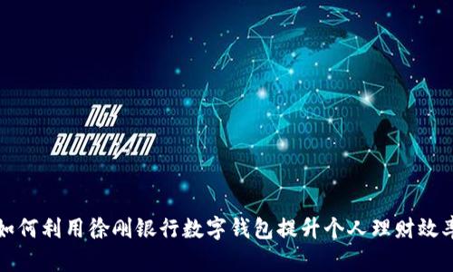 如何利用徐刚银行数字钱包提升个人理财效率