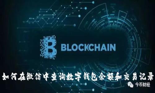 如何在微信中查询数字钱包余额和交易记录