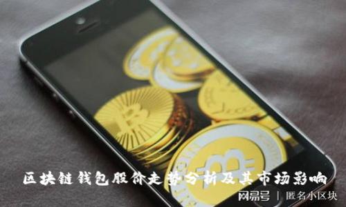 区块链钱包股价走势分析及其市场影响