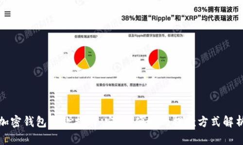 加密钱包提款指南:安全、便捷的提款方式解析