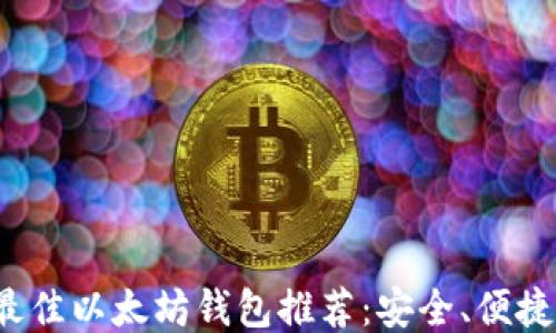 
2023年最佳以太坊钱包推荐：安全、便捷与多功能