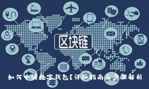 如何申请数字钱包?详细指南与步骤解析