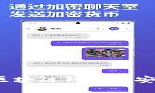 如何确保360区块链钱包的安全性:全面指南