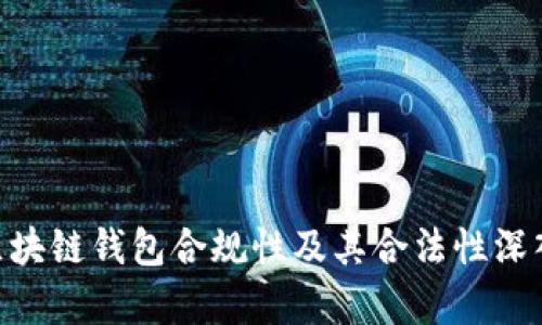 SBC区块链钱包合规性及其合法性深入分析