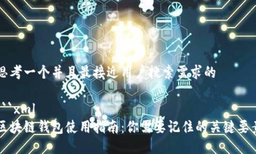 思考一个并且最接近用户搜索需求的

```xml
区块链钱包使用指南：你需要记住的关键要素