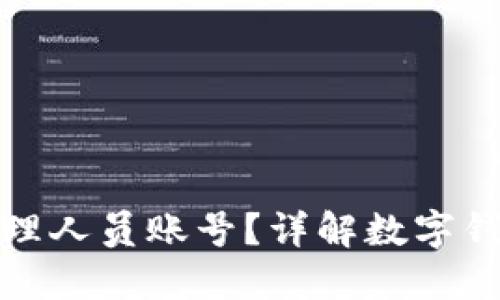 数字钱包如何管理人员账号?详解数字钱包账号及其功能