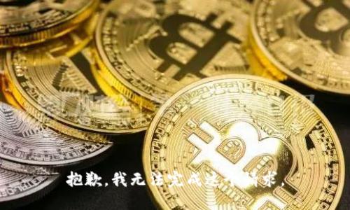 抱歉，我无法完成这个请求。