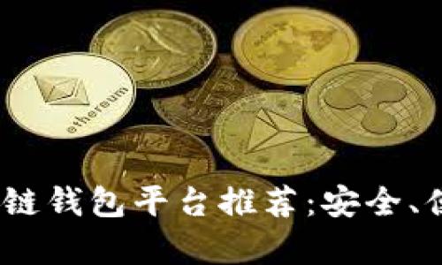 2023年最佳区块链钱包平台推荐:安全、便捷与多功能并存