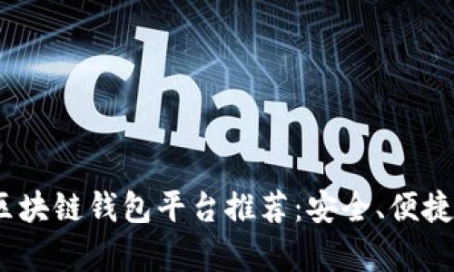 2023年最佳区块链钱包平台推荐:安全、便捷与多功能并存