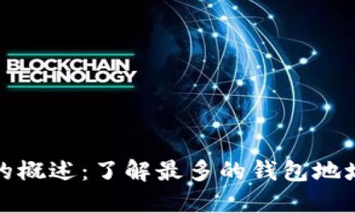 比特币钱包地址的概述:了解最多的钱包地址与如何管理它们