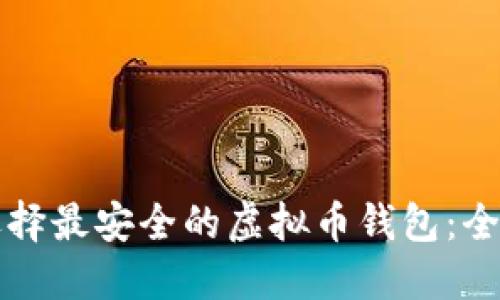 如何选择最安全的虚拟币钱包:全面指南