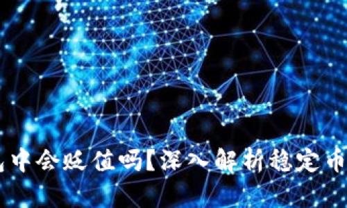 USDT放在钱包中会贬值吗?深入解析稳定币的风险与机遇