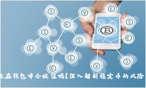 USDT放在钱包中会贬值吗?深入解析稳定币的风险与机遇