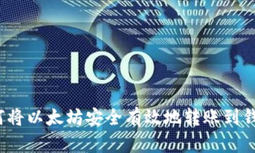 如何将以太坊安全有效地转账到钱包？