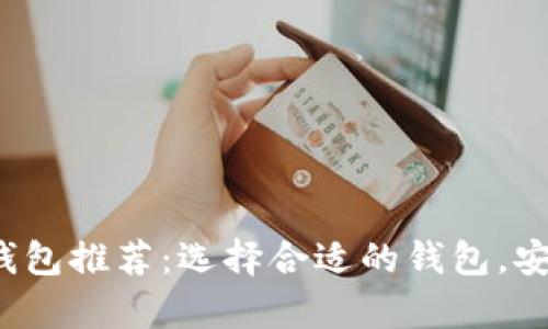 2023年最佳比特币钱包推荐:选择合适的钱包,安全存储你的数字资产