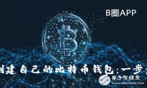如何创建自己的比特币钱包:一步步指南