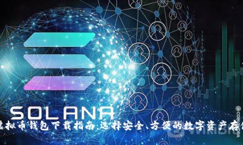 最佳虚拟币钱包下载指南:选择安全、方便的数字资产存储方案