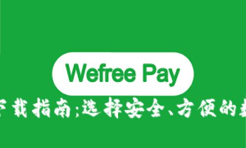 最佳虚拟币钱包下载指南:选择安全、方便的数字资产存储方案