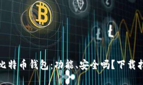 选择最佳比特币钱包:功能、安全吗?下载指南及推荐