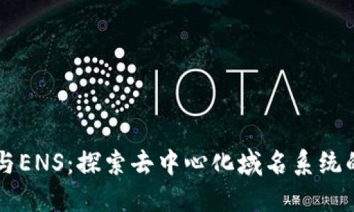 以太坊钱包与ENS：探索去中心化域名系统的魅力与应用