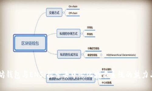 以太坊钱包与ENS：探索去中心化域名系统的魅力与应用